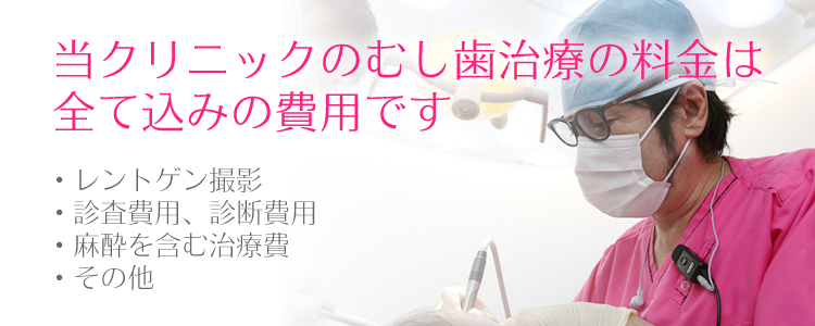 当クリニックのむし歯治療の料金は
全て込みの費用です・レントゲン撮影・診査費用、診断費用・麻酔を含む治療費・その他