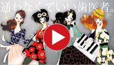 通わなくてもいい歯医者。ブランパ虎ノ門。
