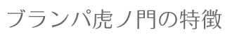 ブランパ虎ノ門の特徴